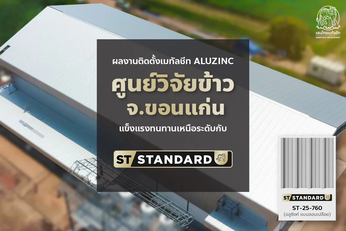 ผลงานติดตั้งเมทัลชีท Aluzinc ณ ศูนย์วิจัยข้าว จ.ขอนแก่น ด้วย ST-STANDARD