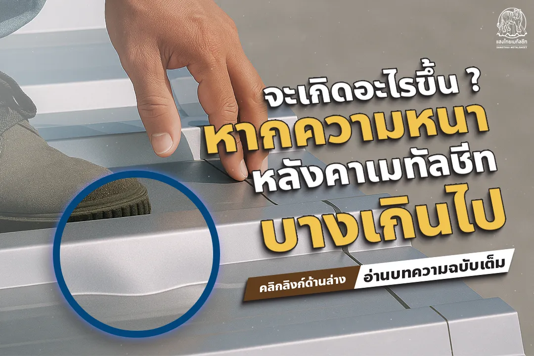 จะเกิดอะไรขึ้น? หากความหนาหลังคาเมทัลชีทบางเกินไป