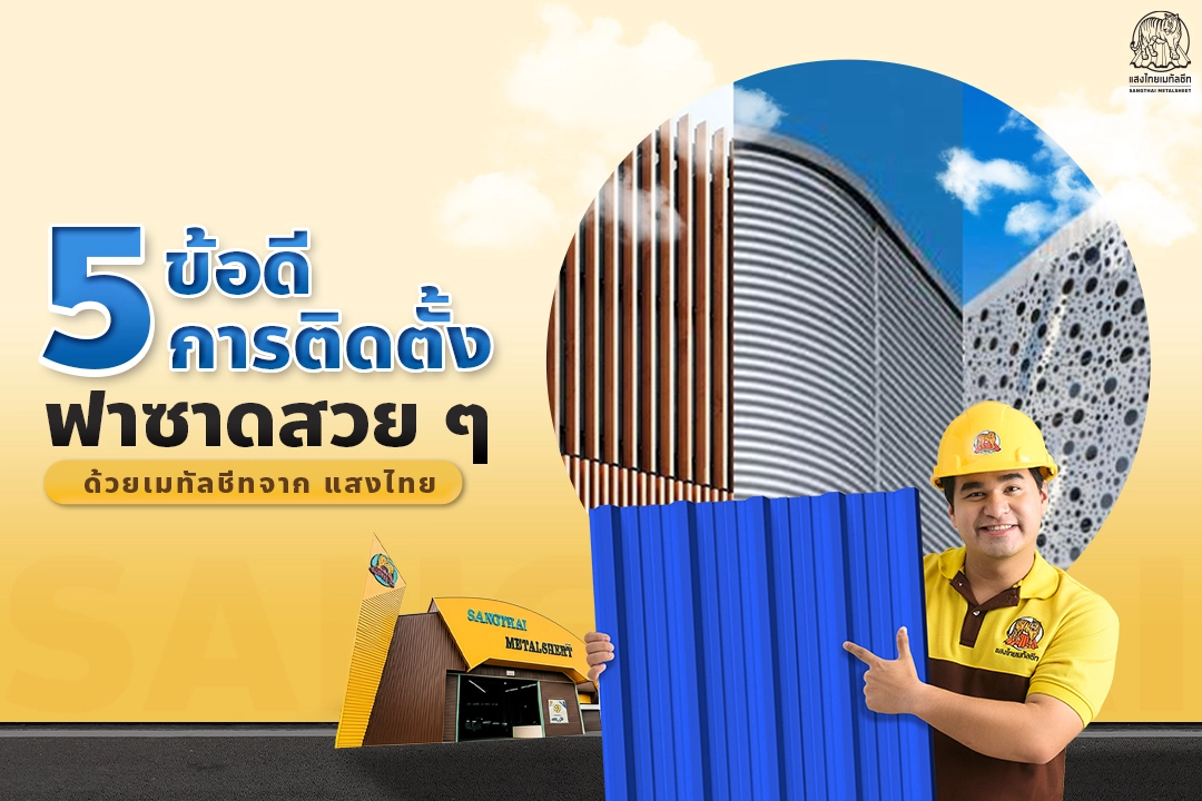 5 ข้อดีของการติดตั้งงาน ฟาซาดสวย ๆ ด้วยเมทัลชีท จากแสงไทย