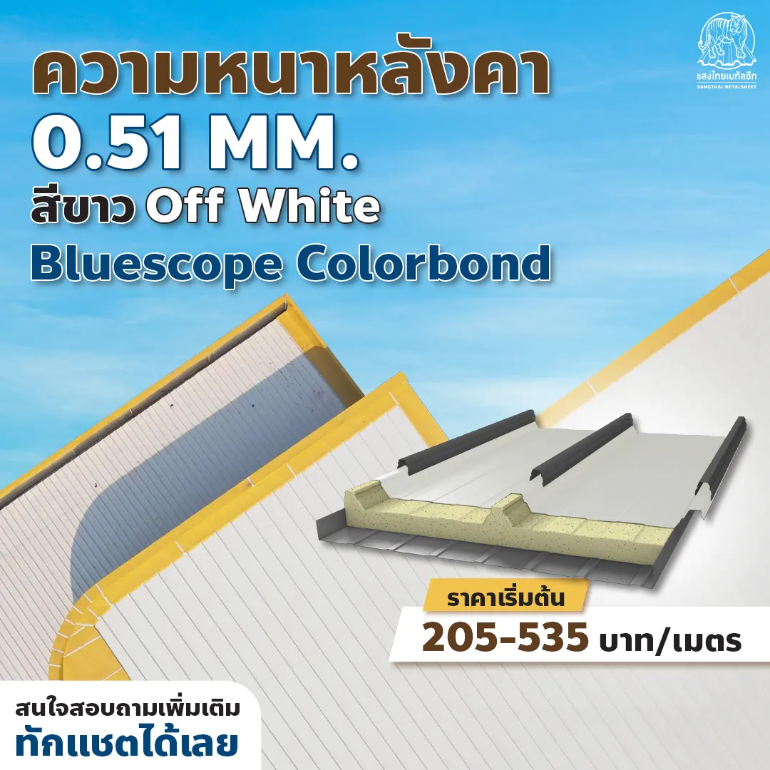 ร้านเมทัลชีท นิยมหวาน เลือกใช้ความหนาหลังคา 0.51 MM. สี Off White