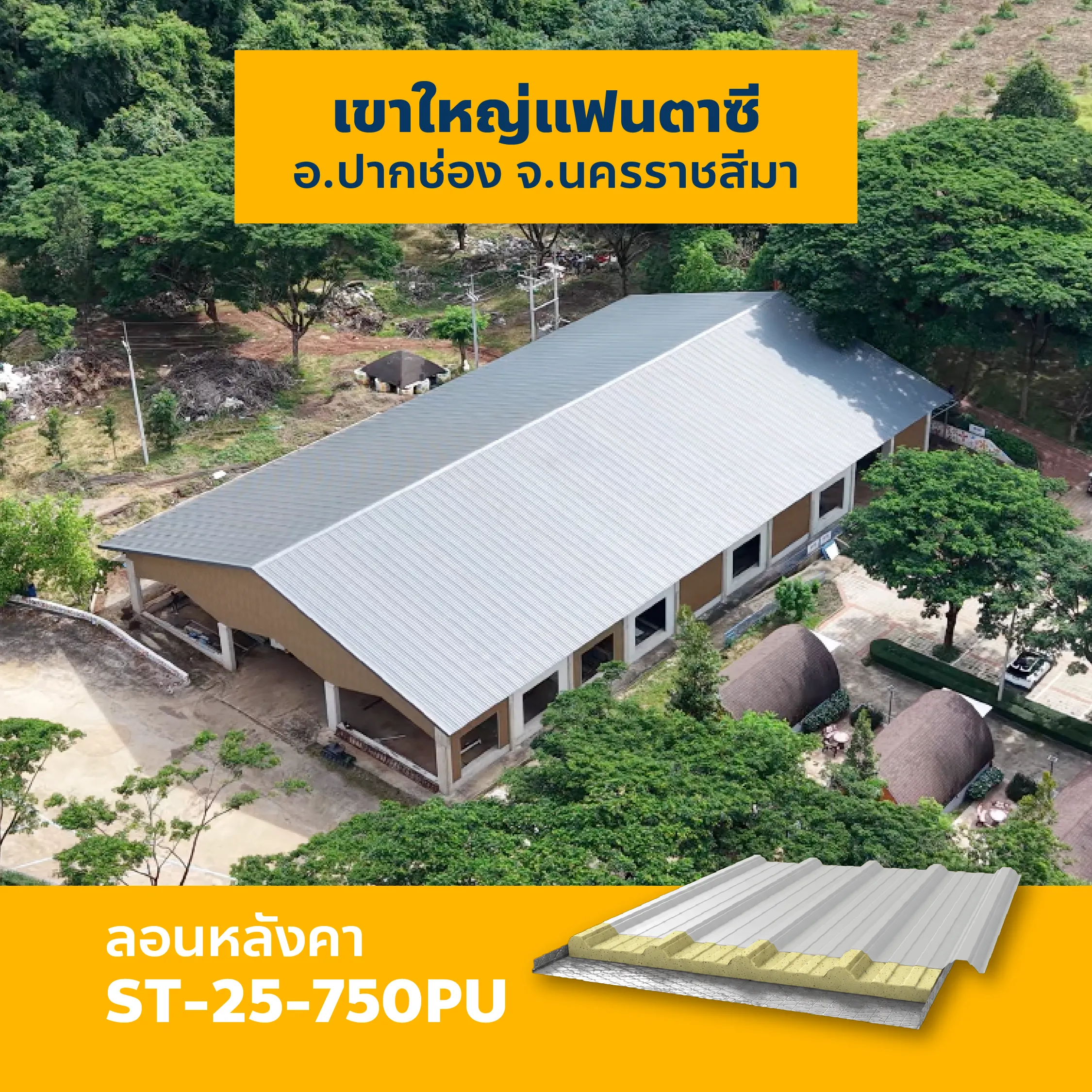 ผลงานติดตั้งหลังคาเมทัลชีท เขาใหญ่แฟนตาซี ปากช่อง นครราชสีมา
