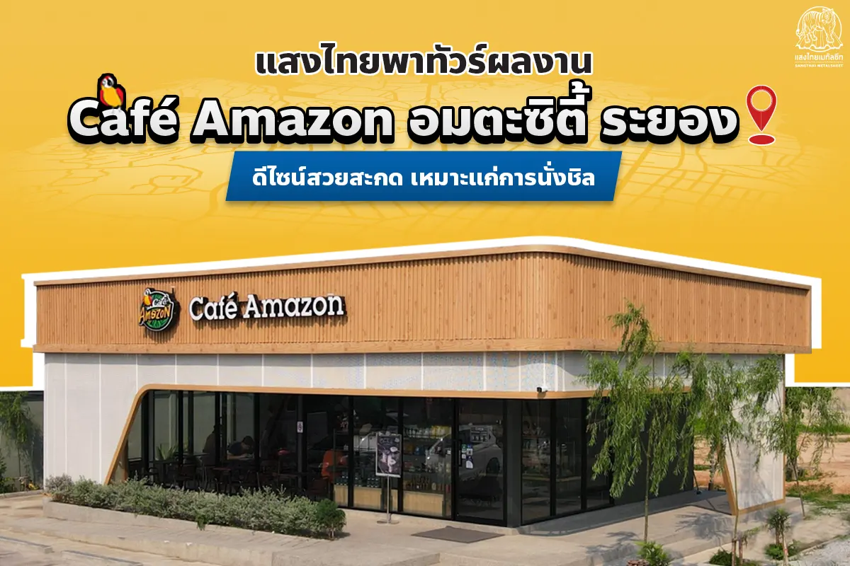 ผลงานคาเฟ่เมทัลชีท Amazon อมตะซิตี้ ระยอง ด้วยดีไซน์สวยสะกด เหมาะแก่การนั่งชิล