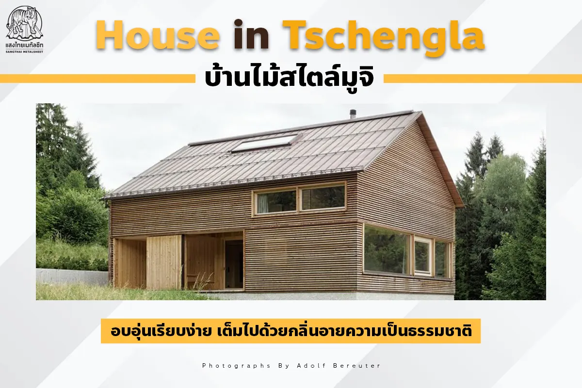 House in Tschengla บ้านมินิมอล อบอุ่นเรียบง่าย เต็มไปด้วยกลิ่นอายความเป็นธรรมชาติ