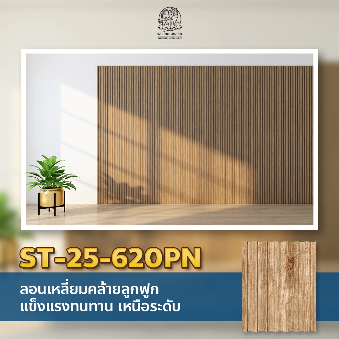 ST-25-620PN  ลอนเหลี่ยมสุดแกร่ง สำหรับ ออกแบบภายใน แสงไทยเมทัลชีท