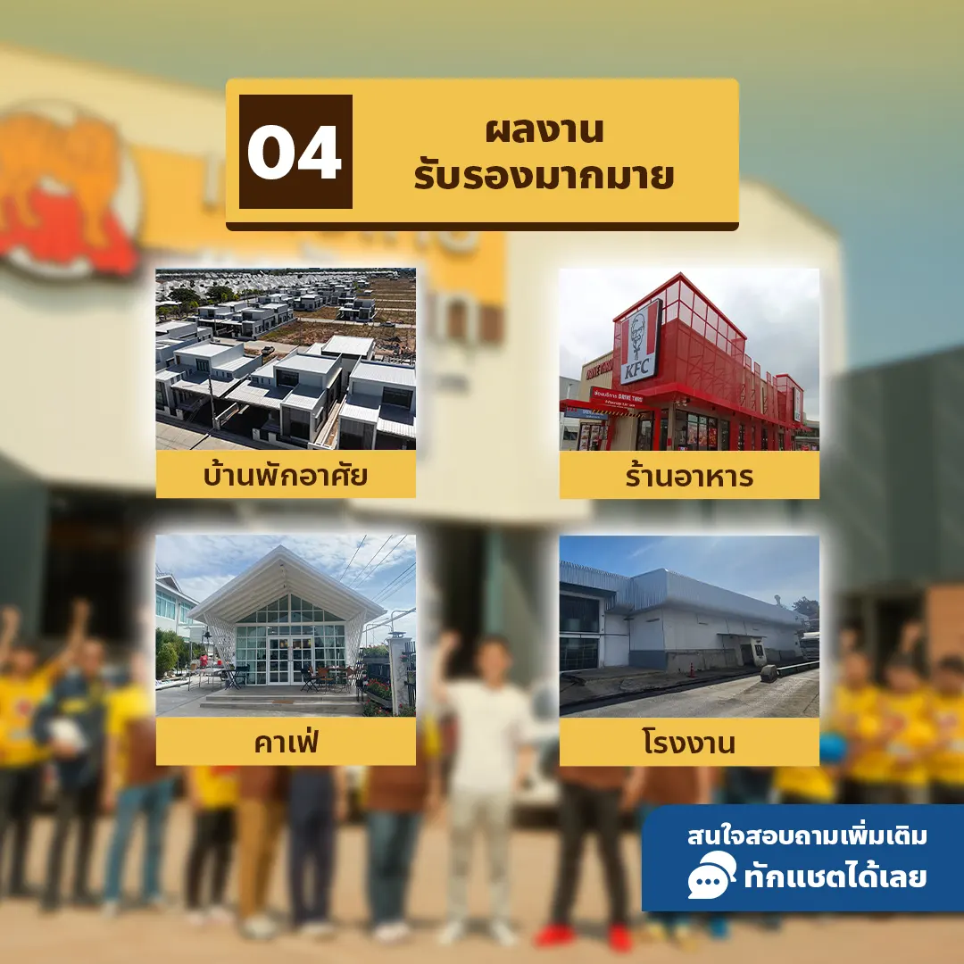 บริษัทเมทัลชีทมีผลงานรับรองมากมาย