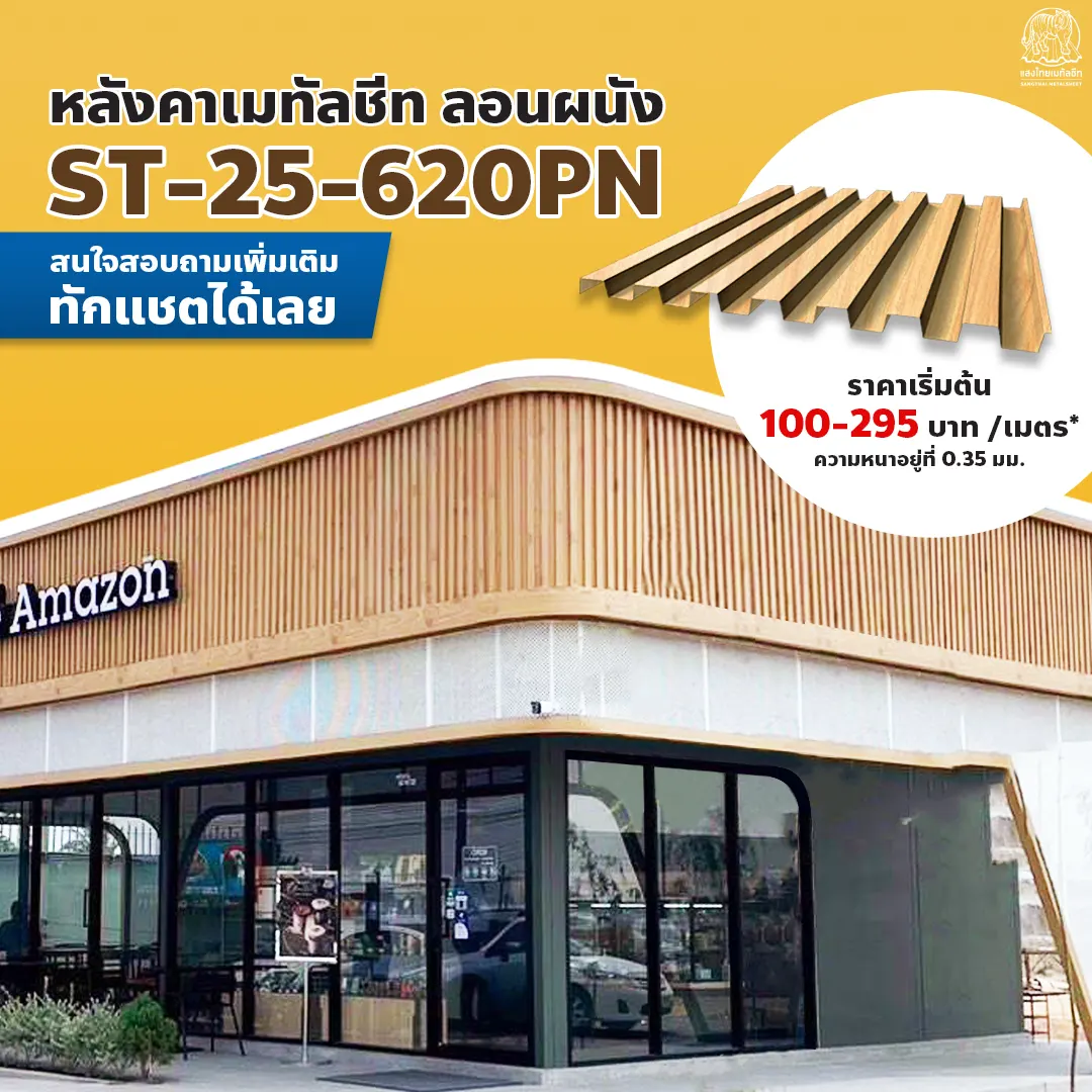 ไอเดียการออกแบบคาเฟ่เมทัลชีท Amazon อมตะซิตี้ ระยอง