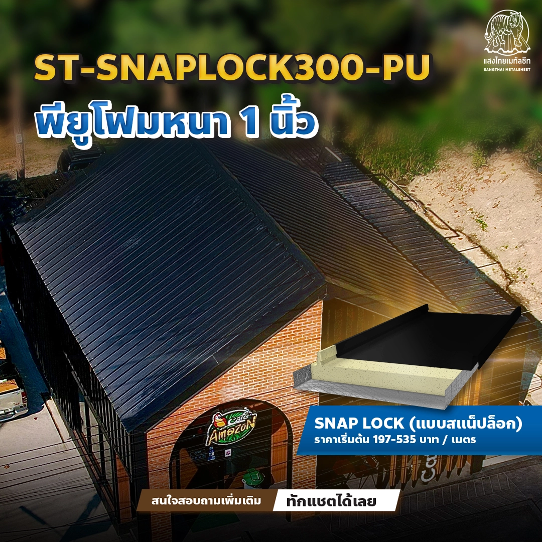ST-SNAPLOCK300-PU กับการออกแบบหลังคานอร์ดิก
