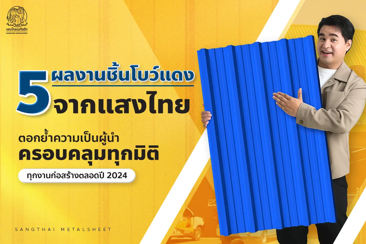 5 ผลงานติดตั้งแผ่นเมทัลชีตชิ้นโบว์แดงจากแสงไทย ครอบคลุมทุกมิติทุกงานก่อสร้างตลอดปี 2024