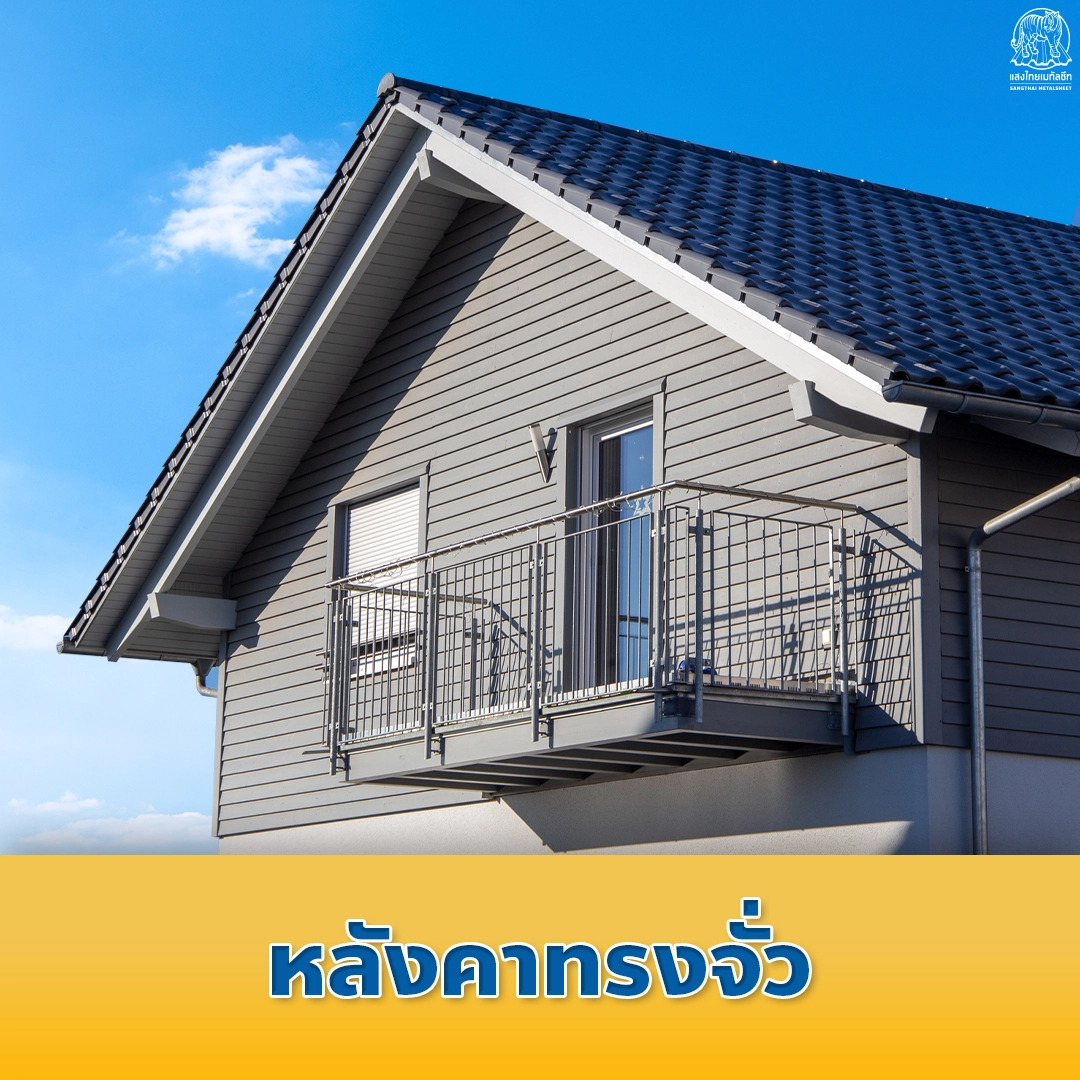 ทรงหลังคาบ้าน แบบจั่ว แสงไทยเมทัลชีท