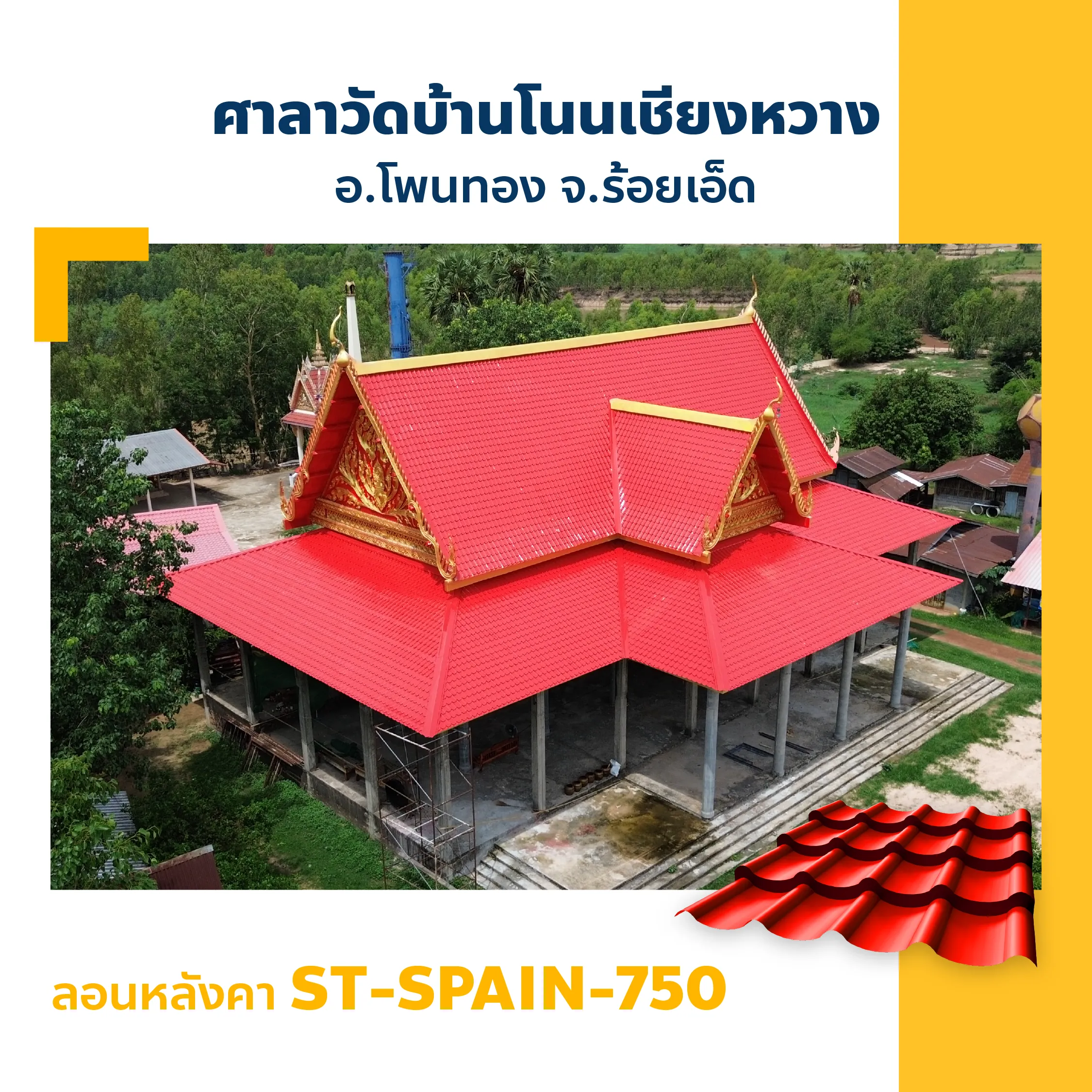 ผลงานหลังคาเมทัลชีทศาลาวัดบ้านโนนเชียงหวาง โพนทอง ร้อยเอ็ด