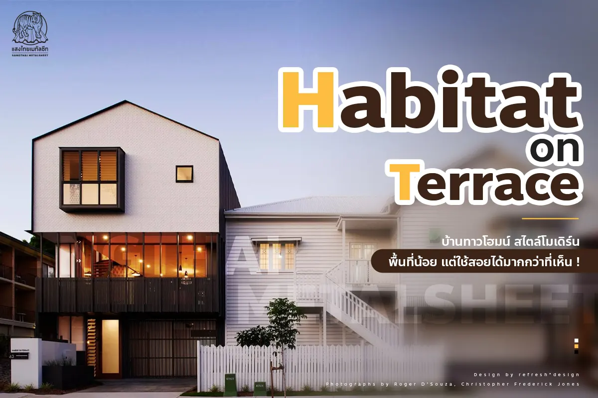 Habitat on Terrace ไอเดียบ้านโมเดิร์นจากเมทัลชีท พื้นที่น้อยแต่ใช้สอยได้มากกว่าที่เห็น