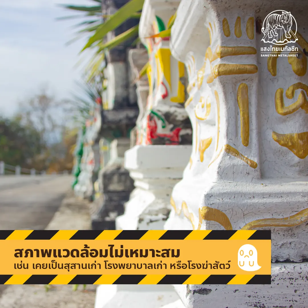 ไม่ควรซื้อรูปแบบที่ดิน สภาพแวดล้อมไม่เหมาะสม