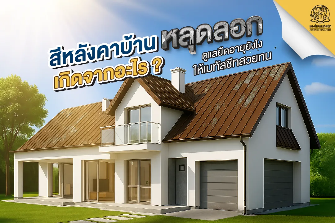 สีหลังคาบ้าน “หลุดลอก” เกิดจากอะไร ดูแลยืดอายุยังไงให้เมทัลชีทสวยทน