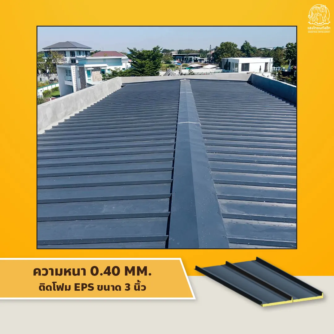 หลังคา Metal Sheet ขนาดความหนา 0.40 มิลลิเมตร