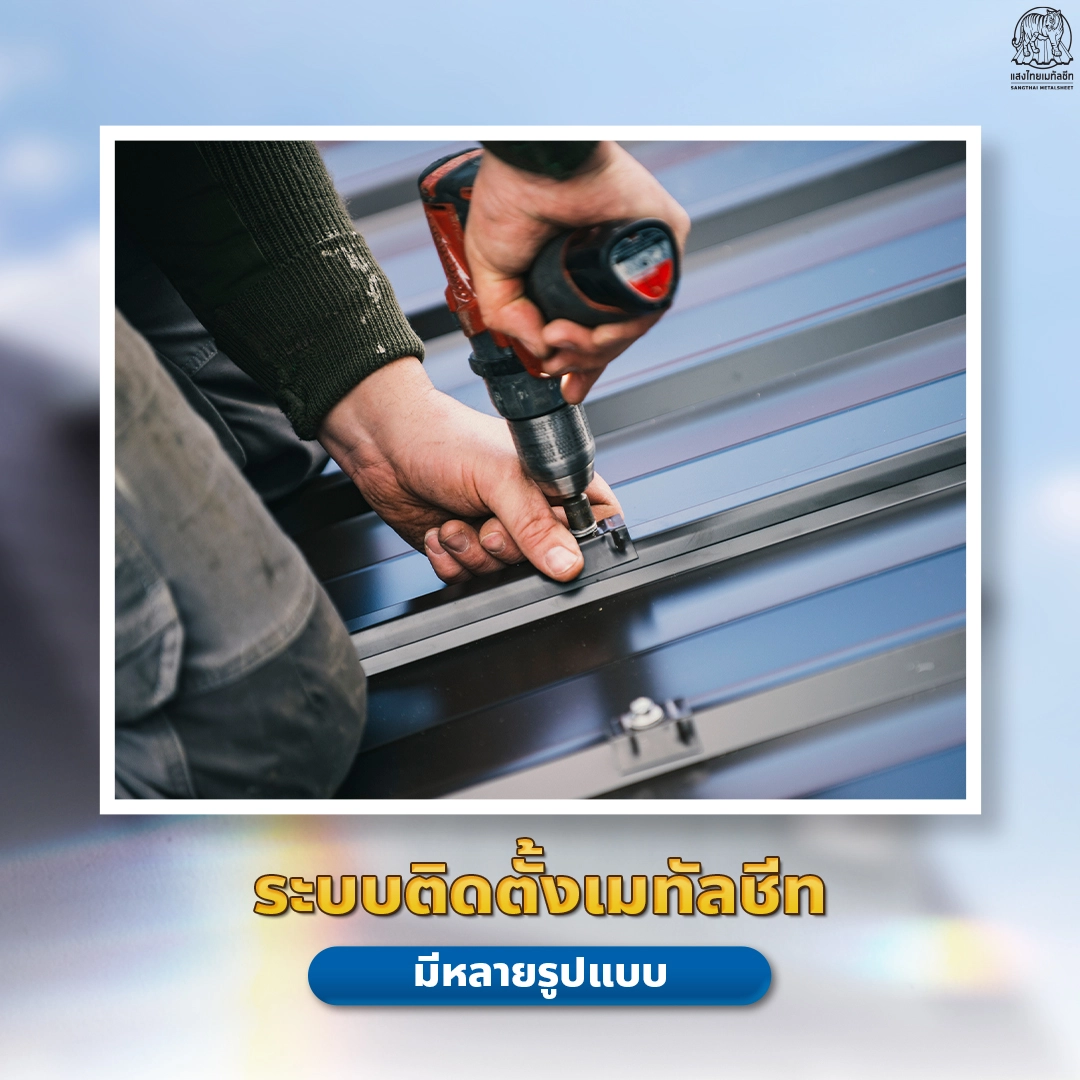 วัสดุมุงหลังคา กับ ระบบติดตั้งเมทัลชีท