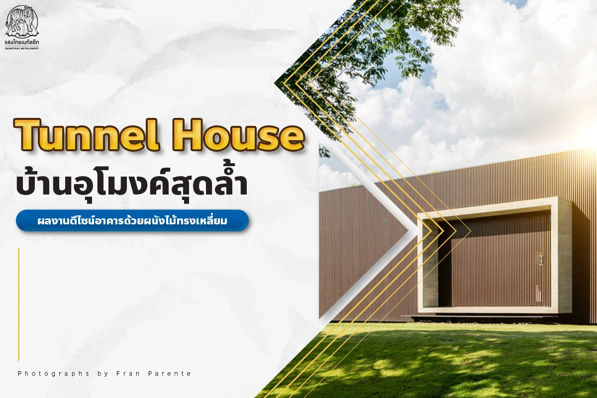 Tunnel House บ้านอุโมงค์สุดล้ำ ที่สามารถใช้ แผ่น Metal Sheet ทรงเหลี่ยมออกแบบ ให้สวยงามมีมิติ