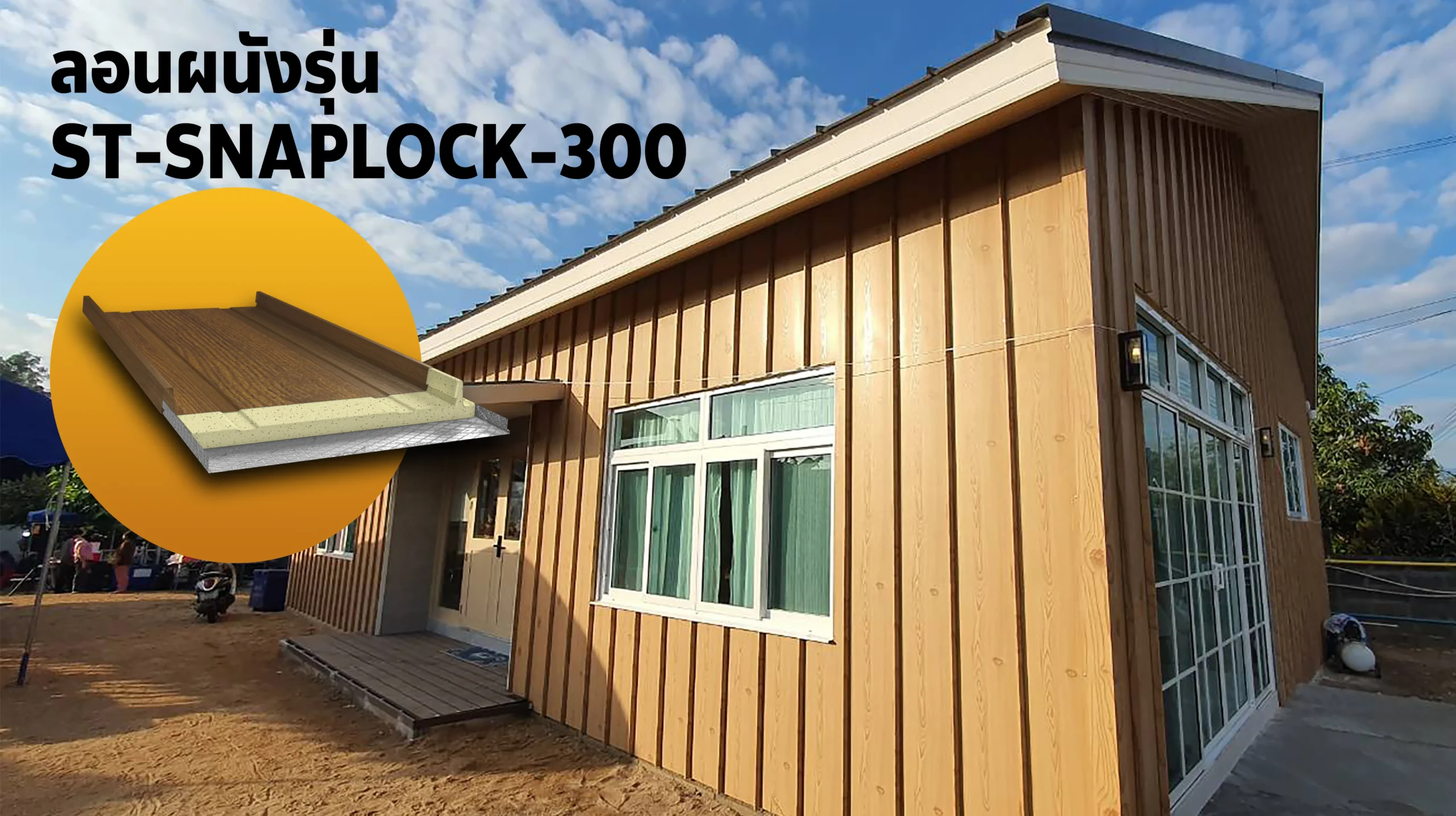 ลอนผนังเมทัลชีท ST-SNAPLOCK-300 นิยามของความมินิมอลสวย ๆ ที่ลงตัว จากแสงไทย