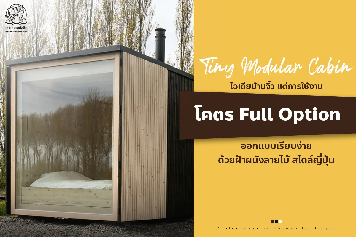 Tiny Modular Cabin ไอเดียบ้านจิ๋ว แต่การใช้งานโคตร Full Option ออกแบบเรียบง่ายด้วยฝ้าลายไม้ สไตล์ญี่ปุ่น
