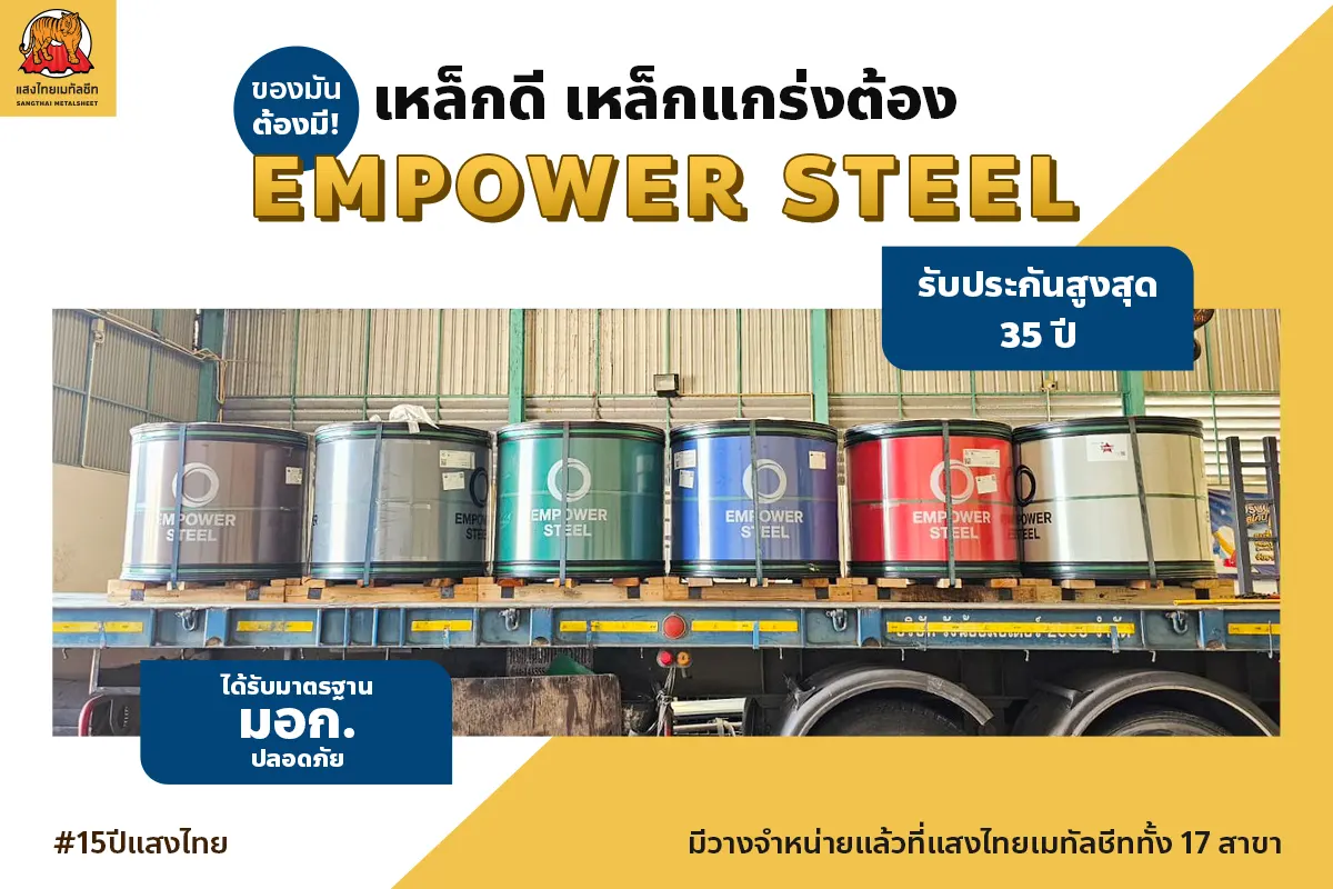 ของมันต้องมี! เหล็กดี เหล็กแกร่งต้องหลังคาเหล็ก Empower Steel จากแสงไทยเมทัลชีท รับประกันสูงสุด 35 ปี