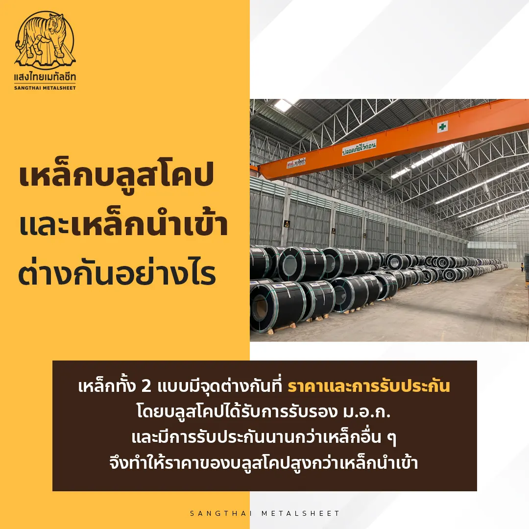 Metalsheet เหล็กบลูสโคป และ เหล็กนำเข้าต่างกันอย่างไร