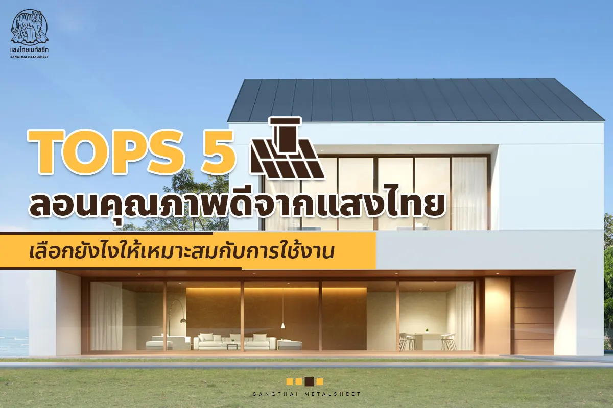 Tops 5 ลอนคุณภาพดีจากแสงไทยพร้อม ราคาเมทัลชีท เลือกแบบไหนให้เหมาะสมกับการใช้งาน