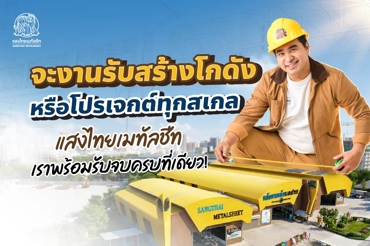 จะงานรับสร้างโกดัง หรือโปรเจกต์ทุกสเกล แสงไทยเมทัลชีท รับจบครบที่เดียว