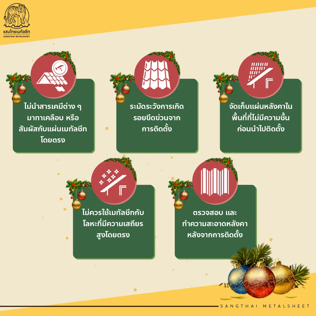 วิธีติดตั้งเมทัลชีท ให้มีอายุการใช้งานยาวนาน