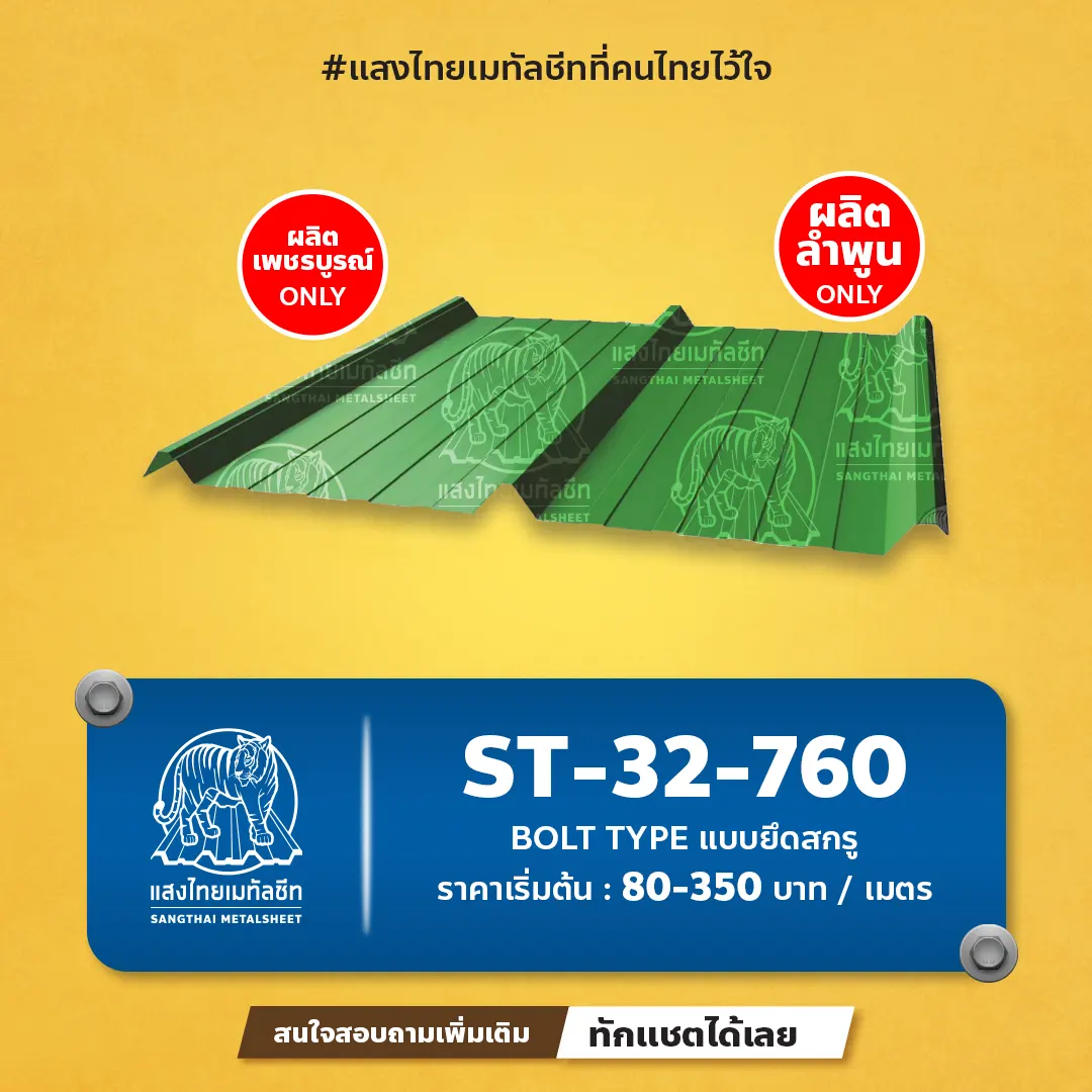 ST-32-760 ลอนสกรูเมทัลชีท รูปทรงทันสมัย 
