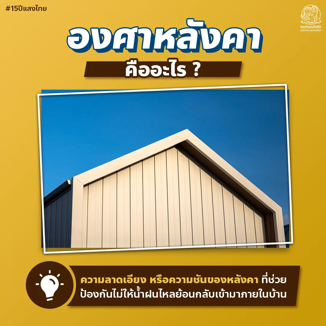 องศาหลังคาเมทัลชีท คืออะไร