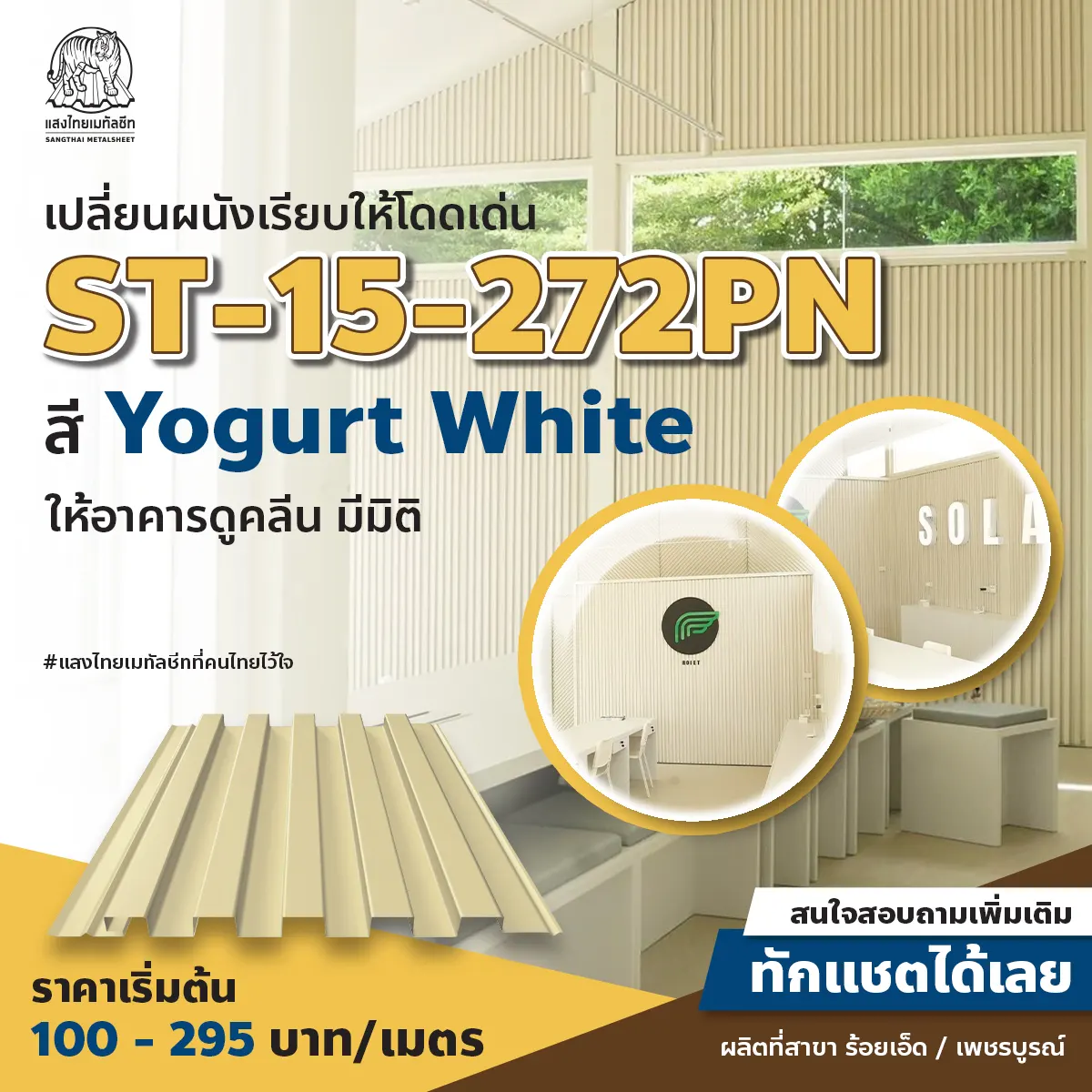 ST-15-272PN สีเมทัลชีท Yogurt White