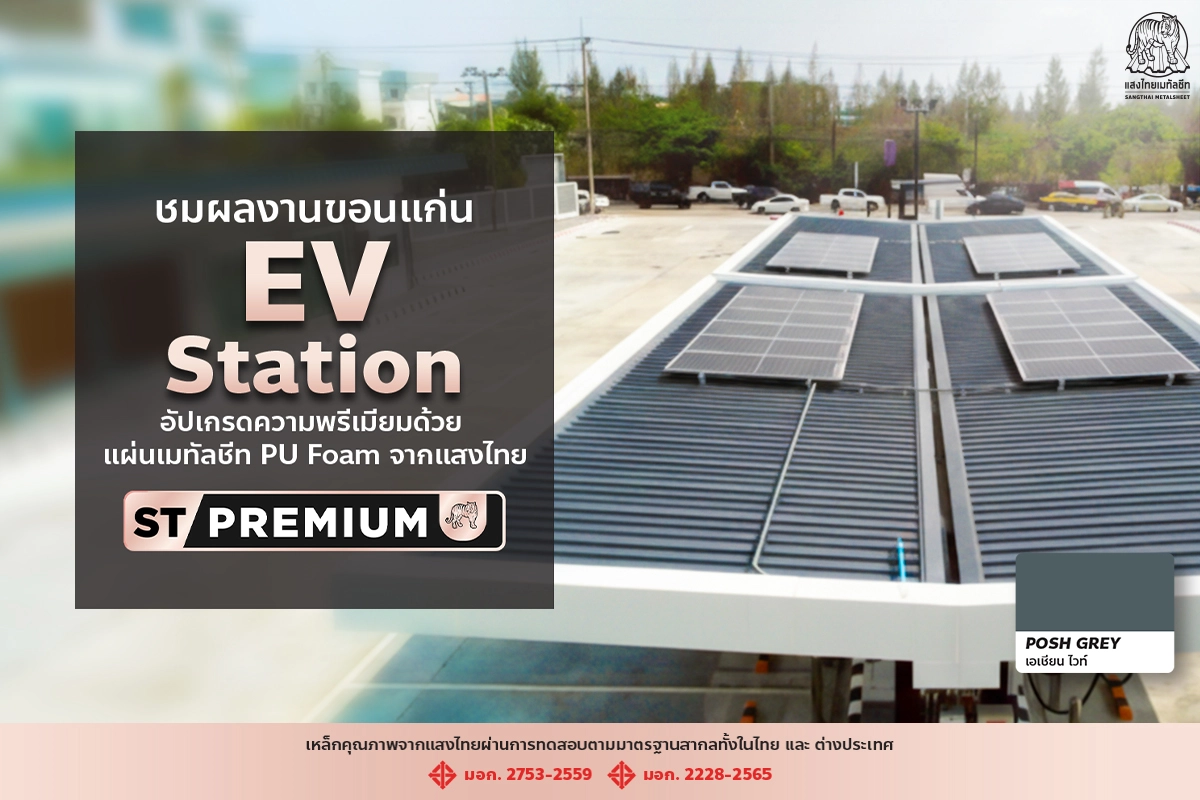ชมผลงานขอนแก่น EV Station อัปเกรดความพรีเมียมด้วย แผ่นเมทัลชีท PU Foam จากแสงไทยเมทัลชีท