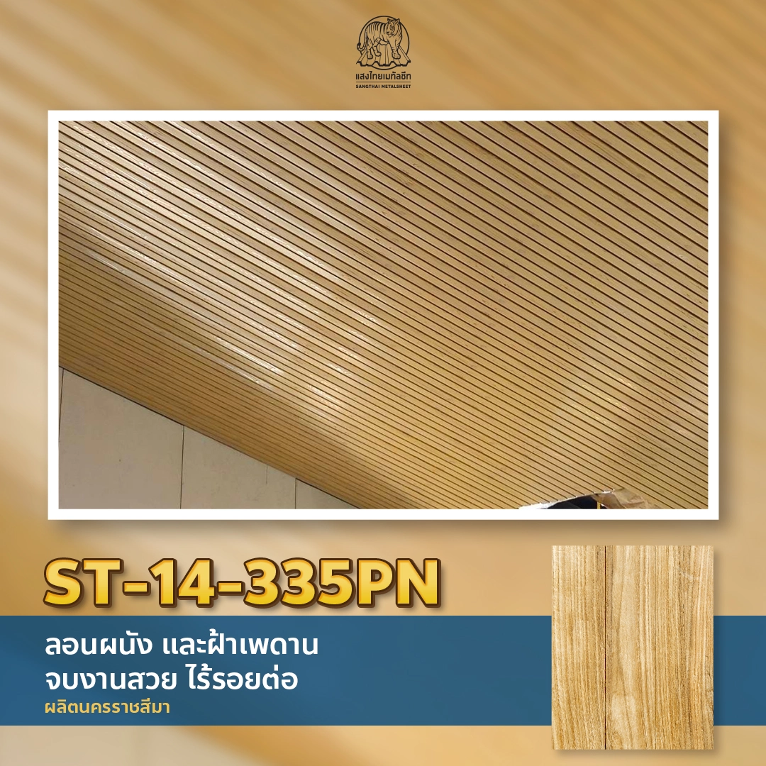 ST-14-335PN ลอนออกแบบภายในเรียบหรู ติดตั้งไร้รอยต่อ