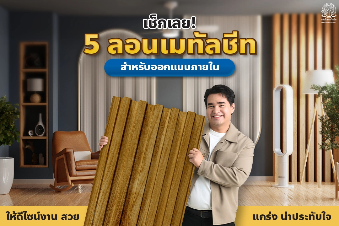 เช็กเลย! 5 ลอนเมทัลชีทสำหรับออกแบบภายใน ให้ดีไซน์อาคารสวยงาม น่าประทับใจ