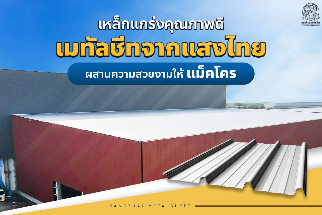 เหล็กแกร่งคุณภาพดี ด้วยหลังคาเมทัลชีทจากแสงไทย ผสานความสวยงามให้แมคโคร