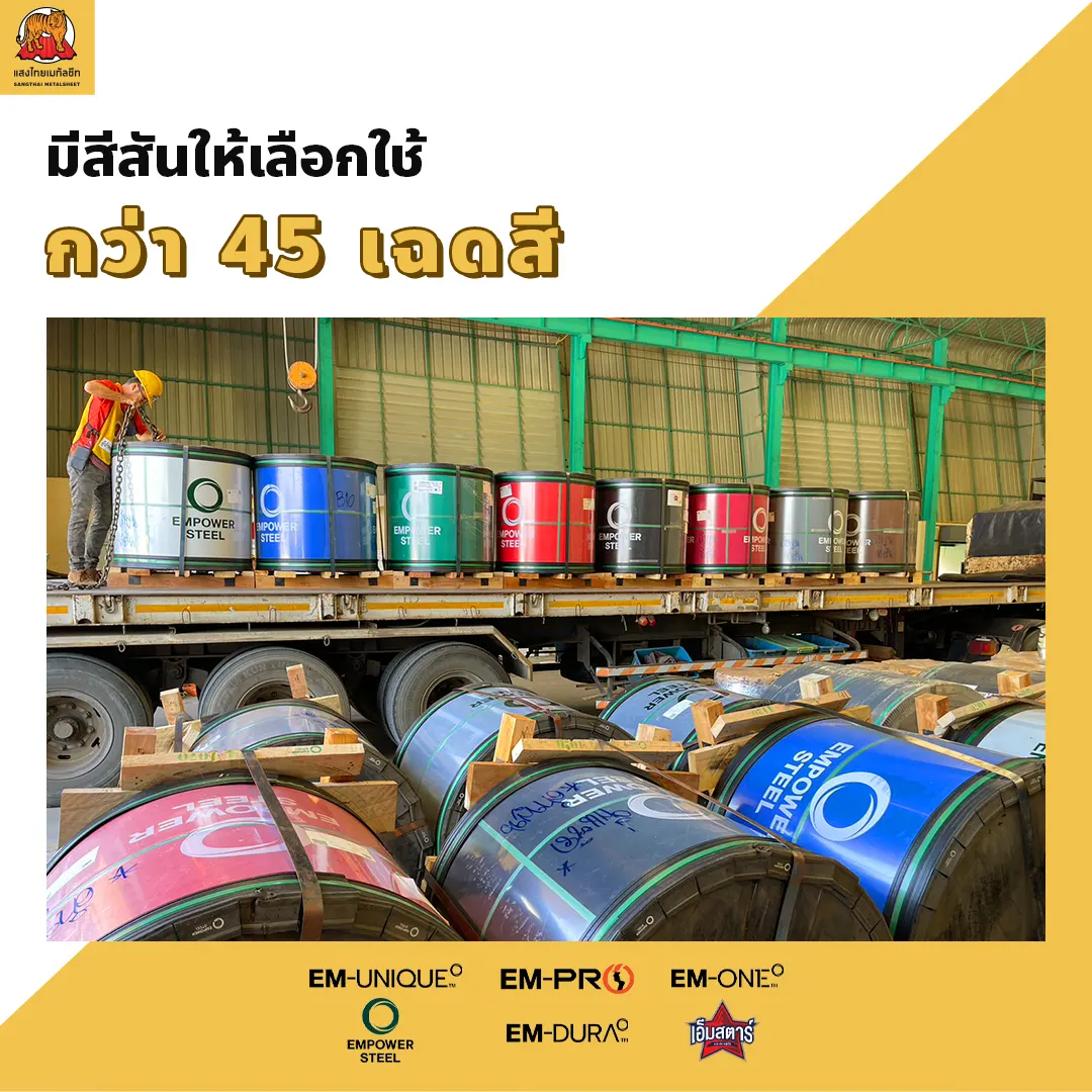 แสงไทยเมทัลชีท เรามีสินค้าม้วนเหล็กที่มีสีสันให้เลือกใช้กว่า 45 เฉดสี