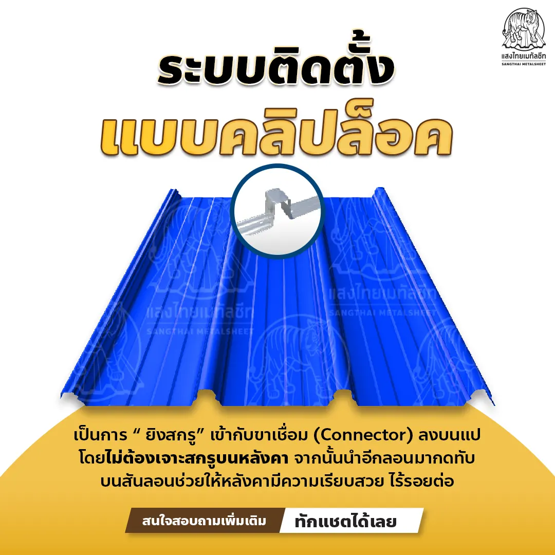 เมทัลชีทคลิปล็อค คืออะไร ? 
