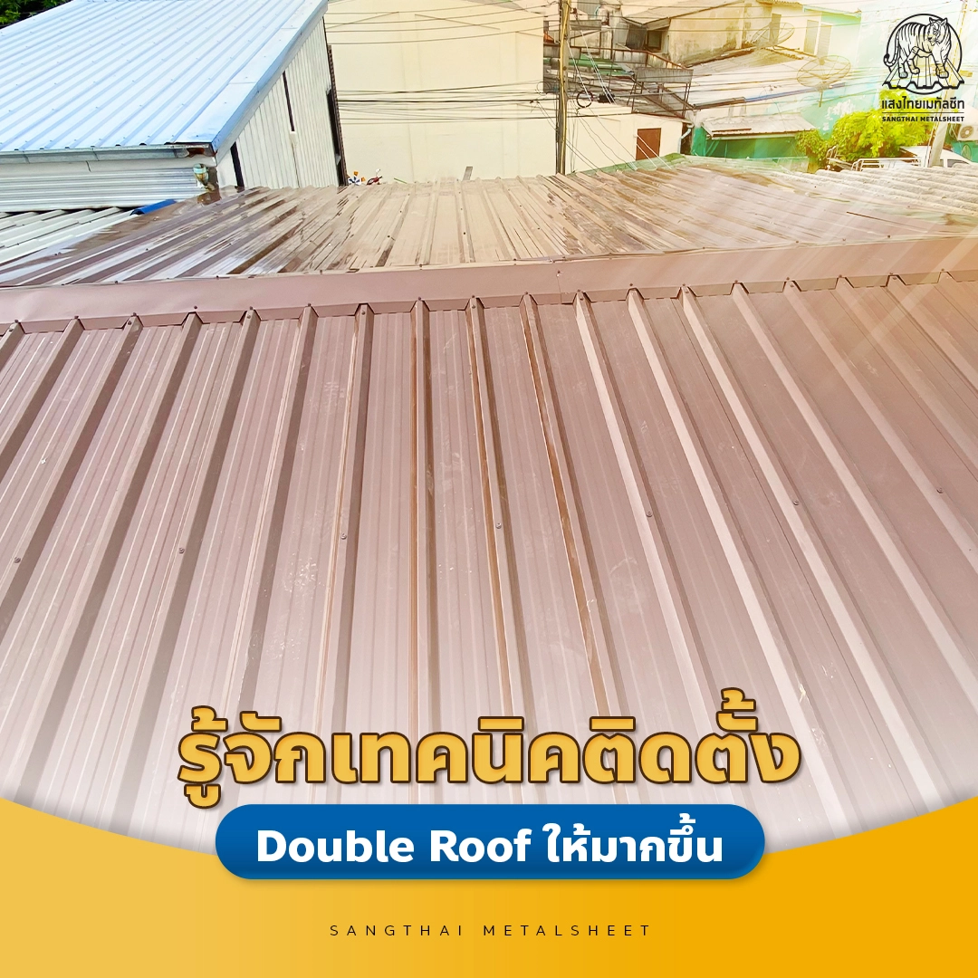 Double Roof คืออะไร? แสงไทยเมทัลชีท