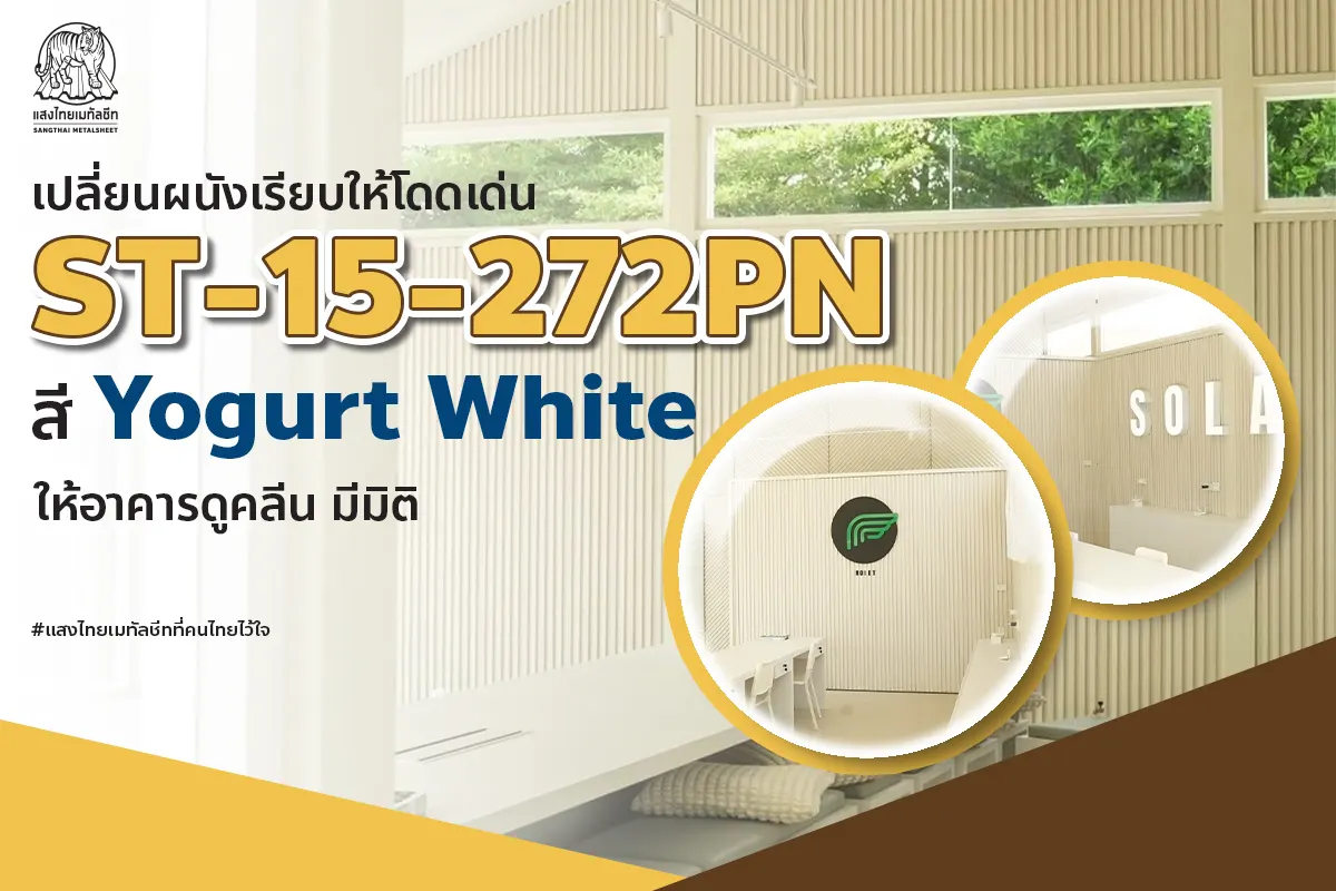 เปลี่ยนผนังเรียบให้โดดเด่นด้วย ST-15-272PN สีเมทัลชีท Yogurt White ให้อาคารดูคลีน มีมิติ