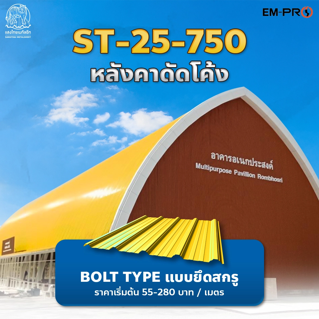 ST-25-750 หลังคาเมทัลชีท ลอนมาตรฐานดัดโค้ง แข็งแรง ทนทาน