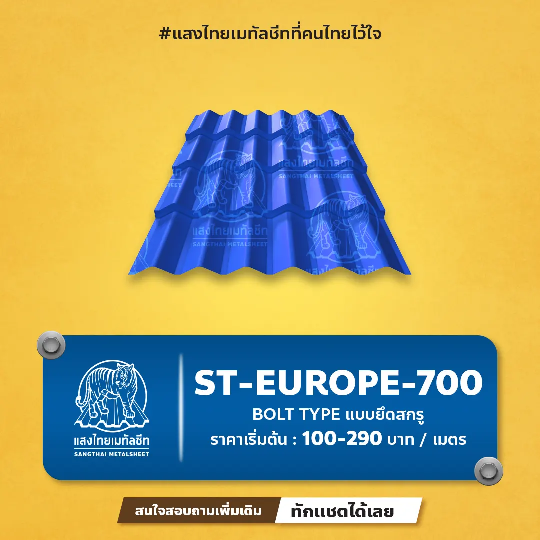ST-EUROPE-700 ลอนยุโรปจากแสงไทย