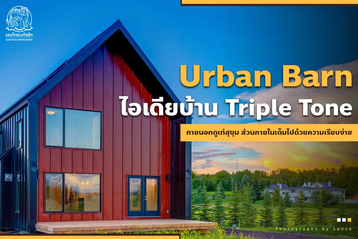 Urban Barn บ้านเมทัลชีท Triple Tone ภายนอกดูเท่สุขุม ส่วนภายในเต็มไปด้วยความเรียบง่าย