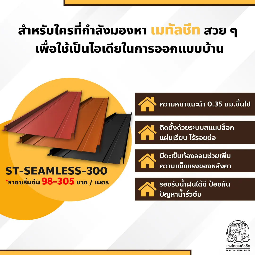 เลือกเมทัลชีท จากแสงไทย