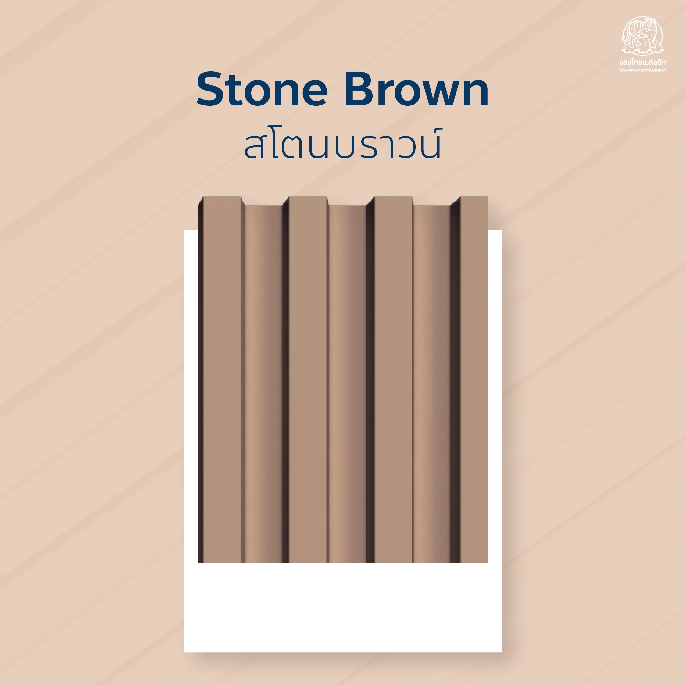 ภาพแผ่นหลังคาเมทัลชีท Stone Brown จากบริษัทเมทัลชีทแสงไทย