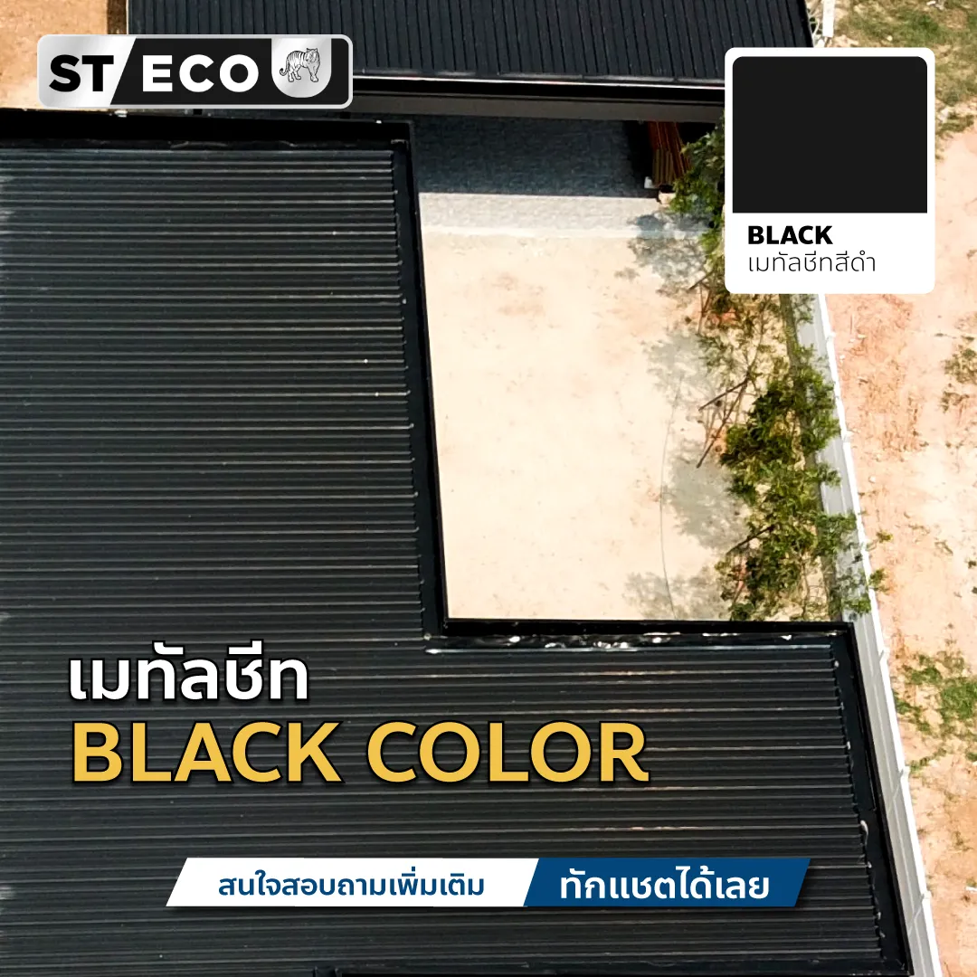 ภาพคุมโทนความเท่ของบ้านสไตล์โมเดิร์นด้วย Black Color สีดำที่ไม่มีวันตกยุค จากแสงไทยเมทัลชีท 