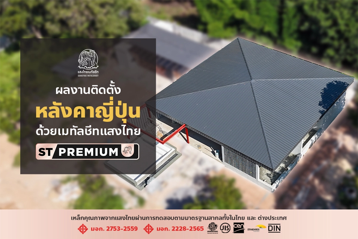 สัมผัสบ้านสไตล์ญี่ปุ่นผ่านการออกแบบ หลังคาญี่ปุ่น ด้วยเมทัลชีทแสงไทย