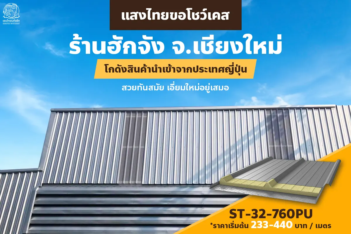 งามแต้งามว่า กับผลงานร้านฮักจัง โกดังสินค้านำเข้าจากประเทศญี่ปุ่น ด้วย ST-32-760 Aluzinc สวยทันสมัยเอี่ยมใหม่อยู่เสมอ