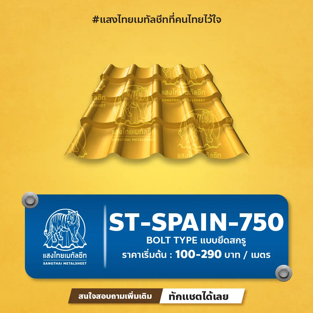 หลังคาสกรูเมทัลชีท ST-SPAIN-750 ทรงกระเบื้อง