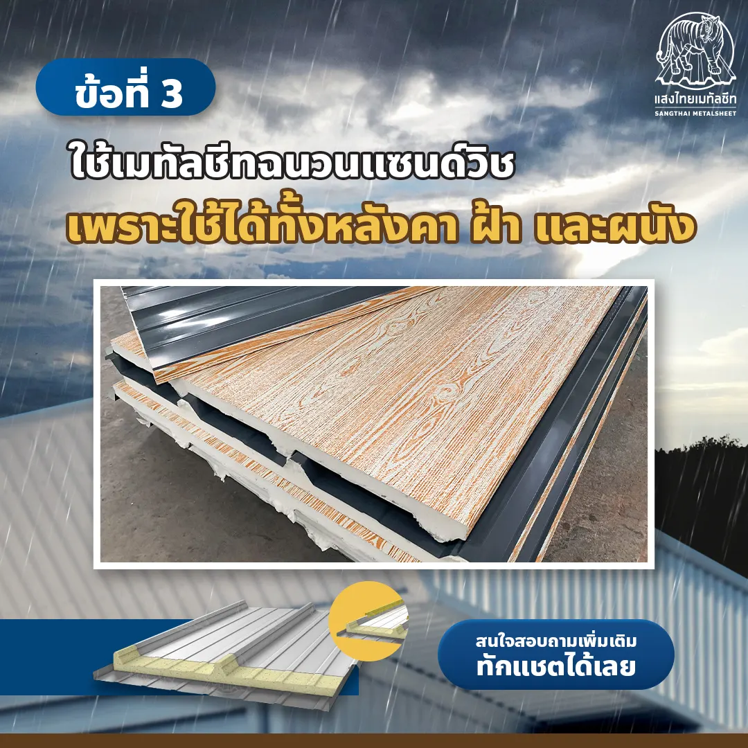 เลือกเปลี่ยนหลังคาเมทัลชีทแบบฉนวนแซนด์วิช