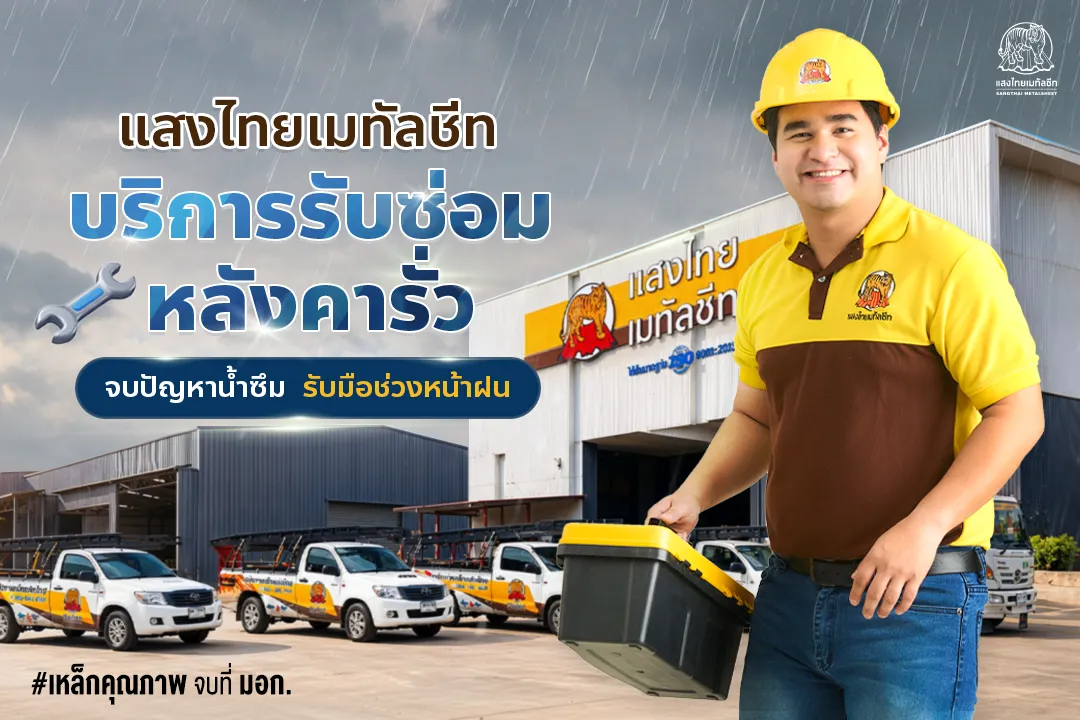 แสงไทยเมทัลชีท “บริการรับซ่อมหลังคารั่ว” จบปัญหาน้ำซึม รับมือช่วงหน้าฝน