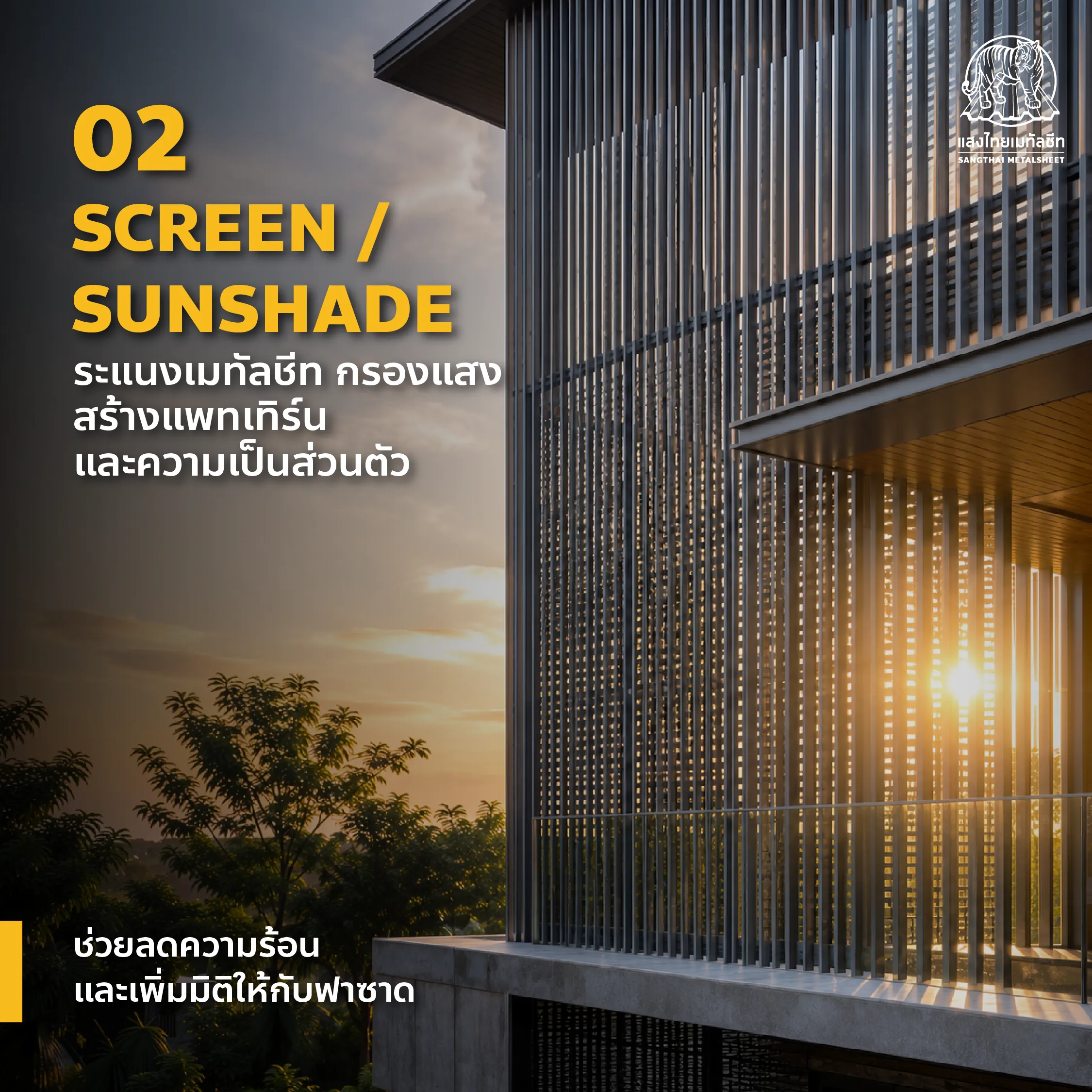 Metal Sheet Screen ระแนงกันแดดเมทัลชีทช่วยควบคุมแสงและเพิ่มความเป็นส่วนตัวให้กับอาคาร